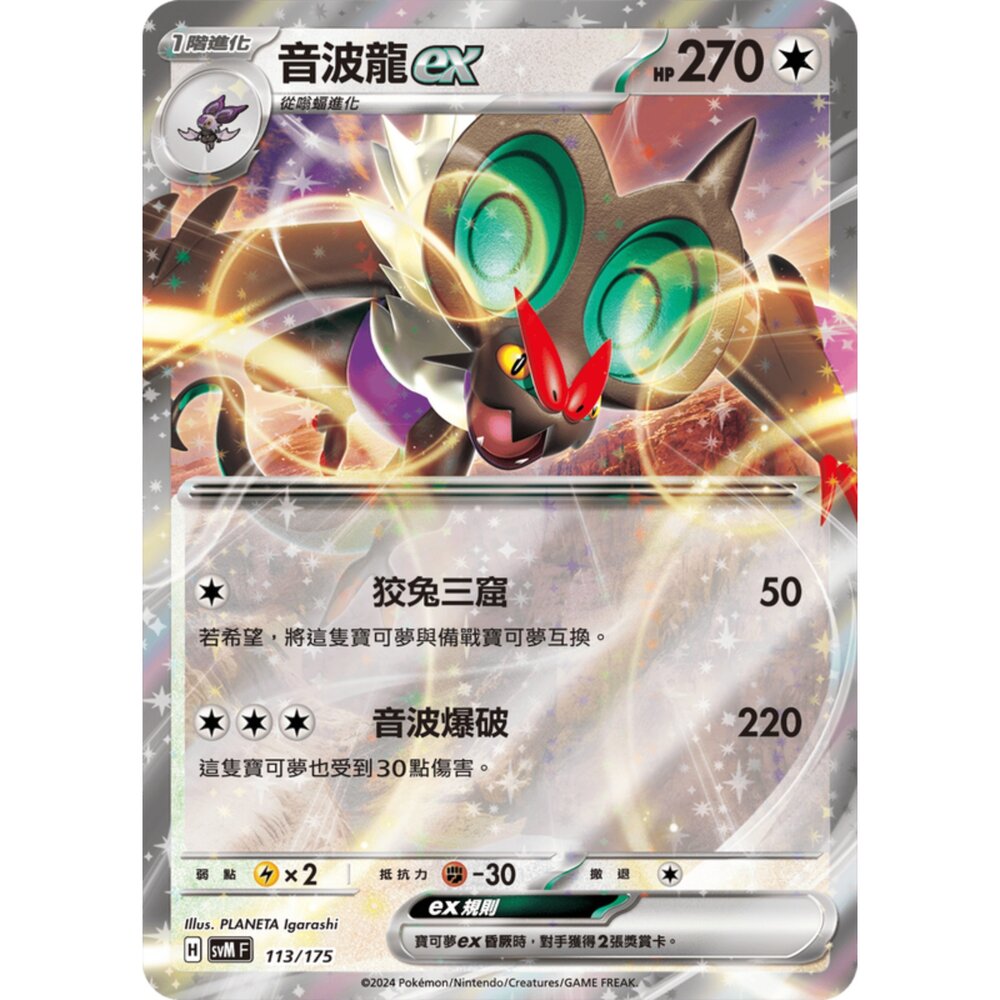 250209180047-【晴天屋】寶可夢 PTCG 中文版 雙ex初階牌組 svM 113/175 音波龍ex