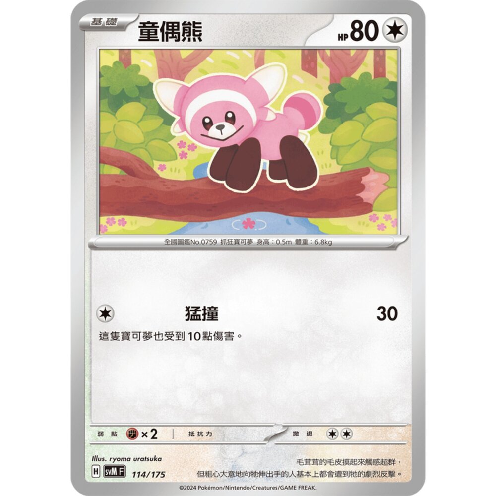 250209180455-【晴天屋】寶可夢 PTCG 中文版 雙ex初階牌組 svM 114/175 童偶熊