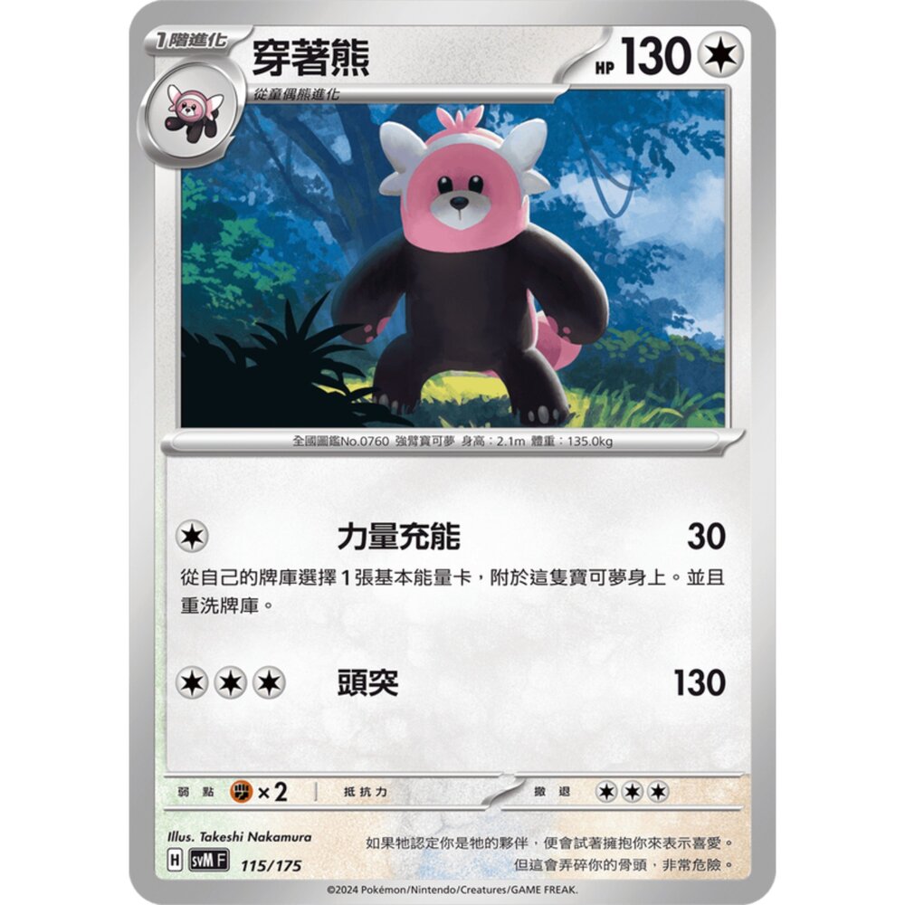 250209180530-【晴天屋】寶可夢 PTCG 中文版 雙ex初階牌組 svM 115/175 穿著熊
