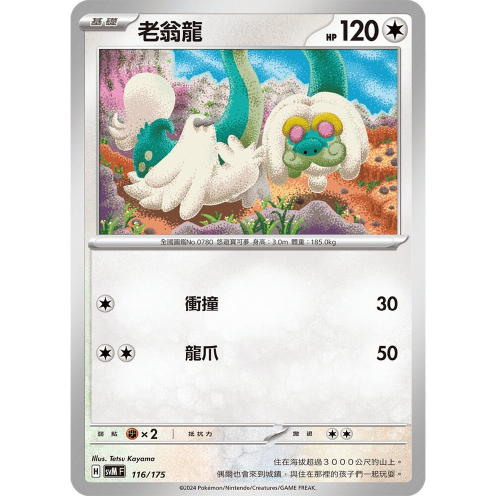 250209180603-【晴天屋】寶可夢 PTCG 中文版 雙ex初階牌組 svM 116/175 老翁龍