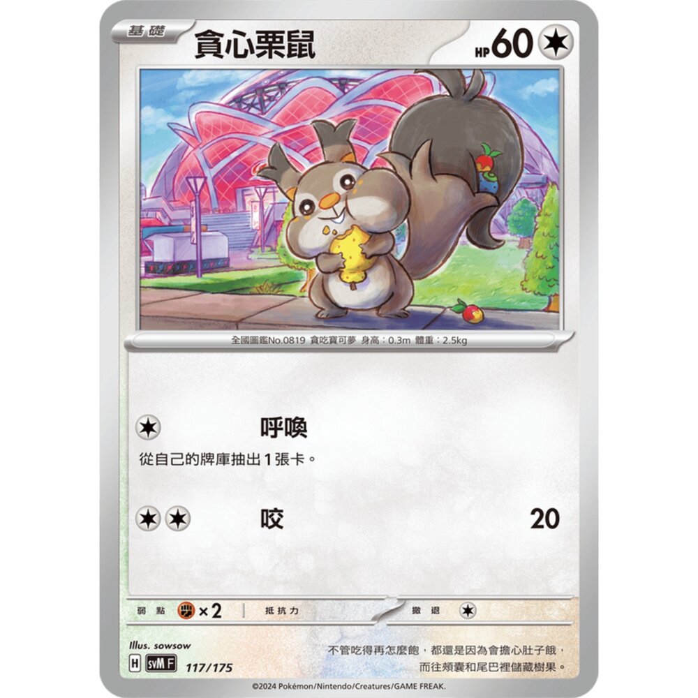 250209180703-【晴天屋】寶可夢 PTCG 中文版 雙ex初階牌組 svM 117/175 貪心栗鼠