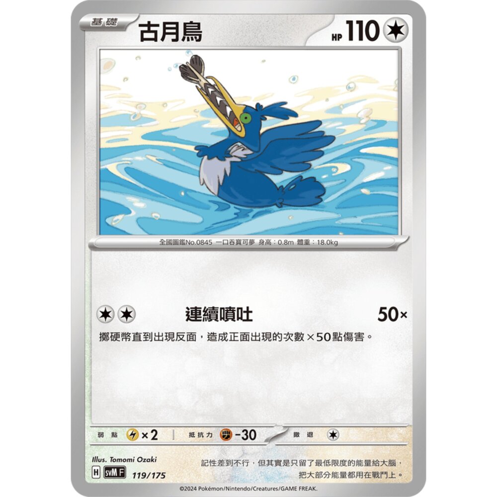 250209180823-【晴天屋】寶可夢 PTCG 中文版 雙ex初階牌組 svM 119/175 古月鳥