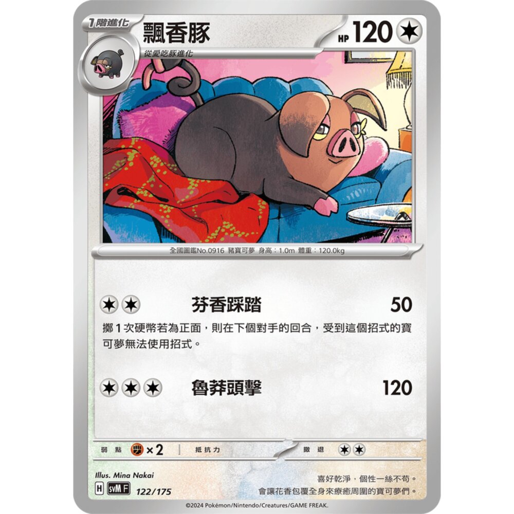 250209180936-【晴天屋】寶可夢 PTCG 中文版 雙ex初階牌組 svM 122/175 飄香豚