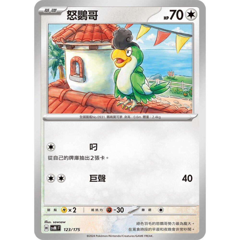 250209181008-【晴天屋】寶可夢 PTCG 中文版 雙ex初階牌組 svM 123/175 怒鸚哥