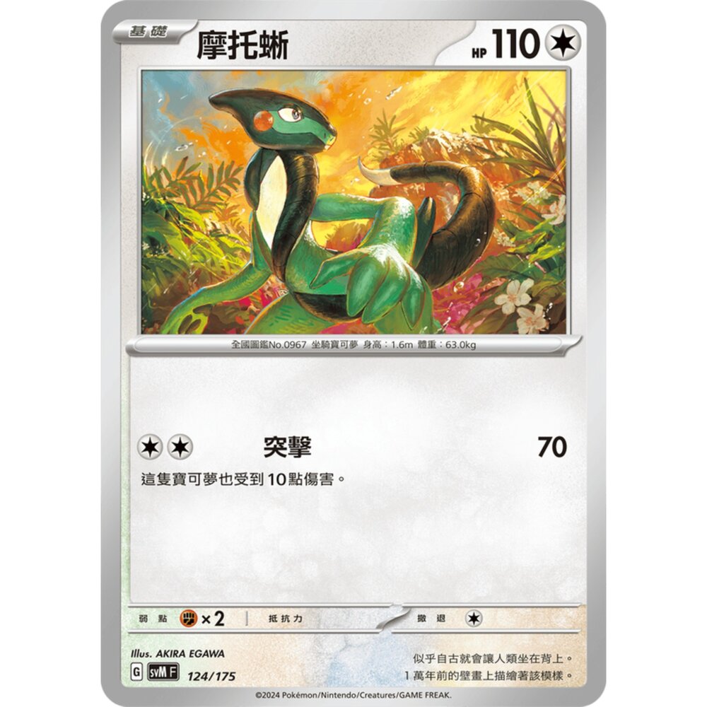 250209181122-【晴天屋】寶可夢 PTCG 中文版 雙ex初階牌組 svM 124/175 摩托蜥