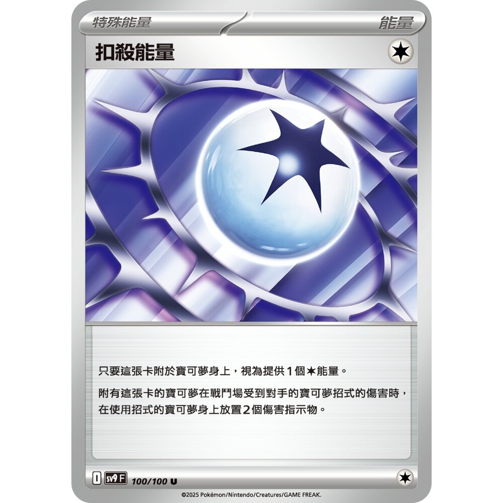 250213201621-【晴天屋】寶可夢 PTCG 中文版 扣殺能量 SV9 100/100 U