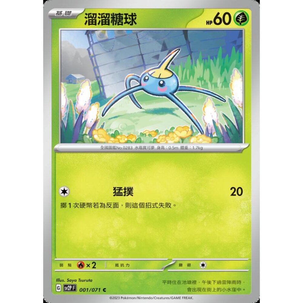 250214180602-【晴天屋】寶可夢 PTCG 中文版 溜溜糖球 SV2P 001/071 C