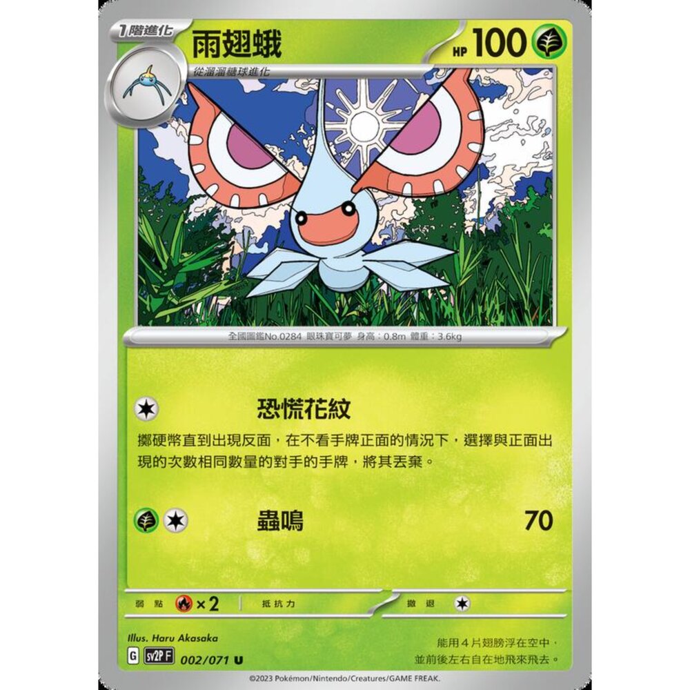 250214181804-【晴天屋】寶可夢 PTCG 中文版 雨翅蛾 SV2P 002/071 U