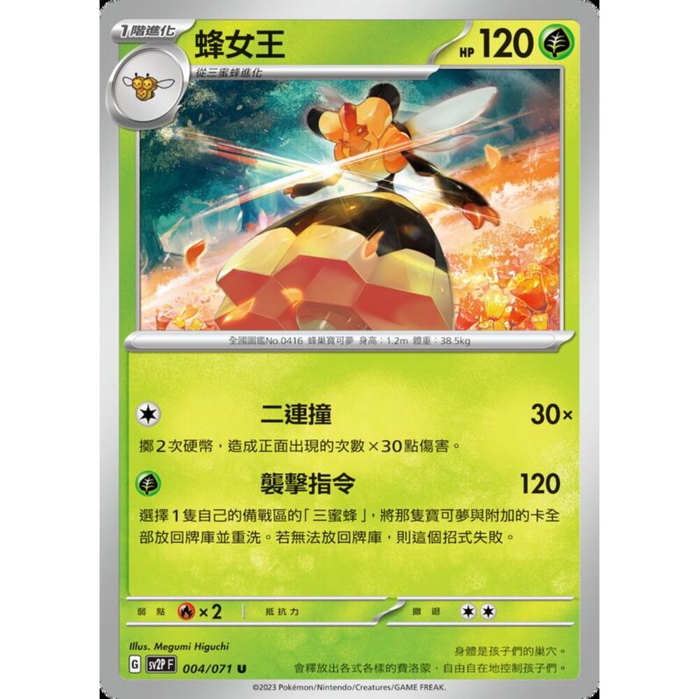 250214181918-【晴天屋】寶可夢 PTCG 中文版 蜂女王 SV2P 004/071 U