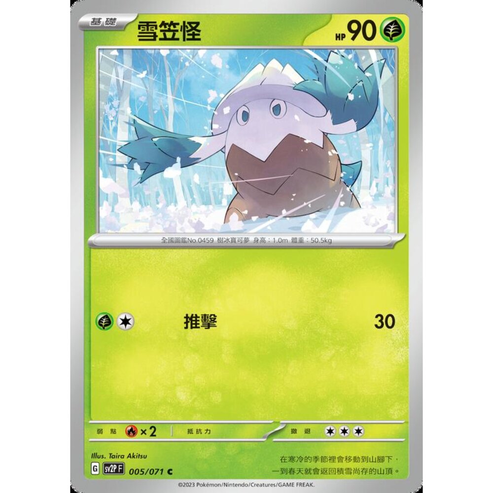 250214181942-【晴天屋】寶可夢 PTCG 中文版 雪笠怪 SV2P 005/071 C