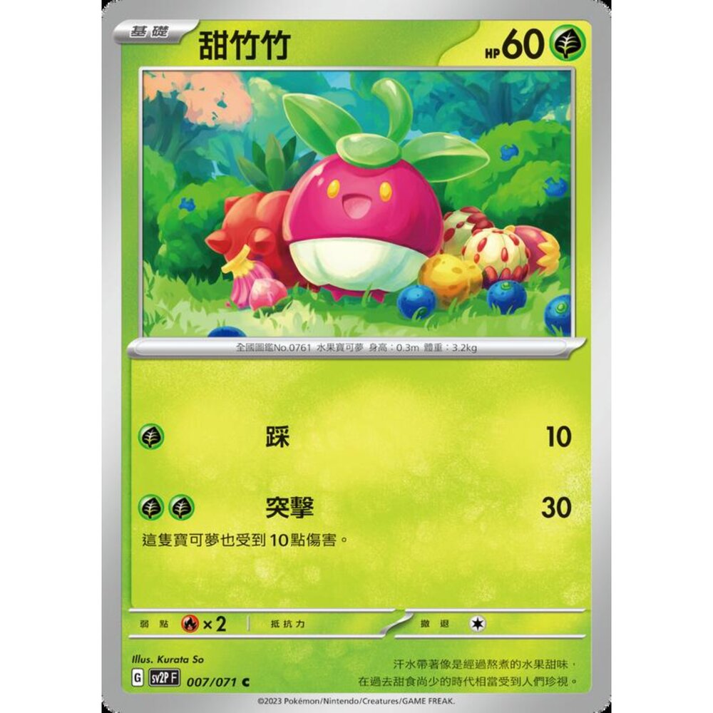 250214182216-【晴天屋】寶可夢 PTCG 中文版 甜竹竹 SV2P 007/071 C