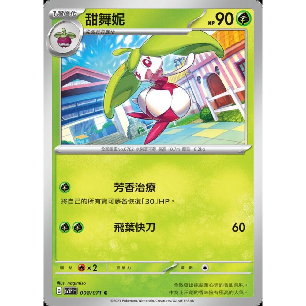 250214182243-【晴天屋】寶可夢 PTCG 中文版 甜舞妮 SV2P 008/071 C