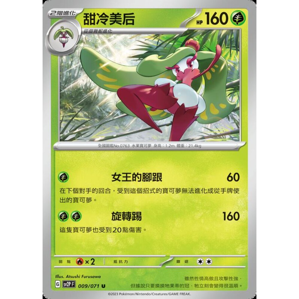 250214182312-【晴天屋】寶可夢 PTCG 中文版 甜冷美后 SV2P 009/071 U