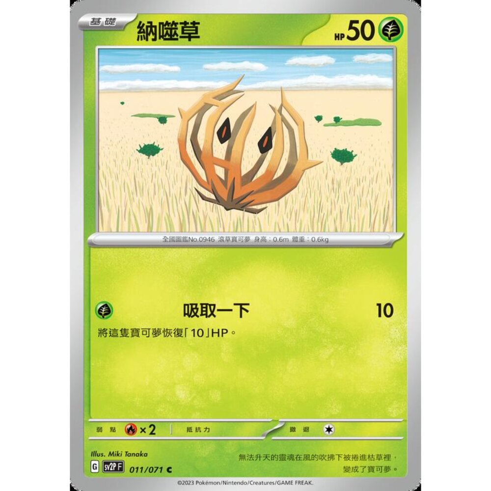 250214182357-【晴天屋】寶可夢 PTCG 中文版 納噬草 SV2P 011/071 C