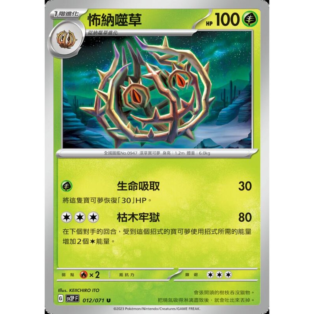 250214182421-【晴天屋】寶可夢 PTCG 中文版 納怖噬草 SV2P 012/071 U