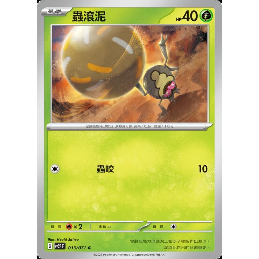 250214182442-【晴天屋】寶可夢 PTCG 中文版 蟲滾泥 SV2P 013/071 C