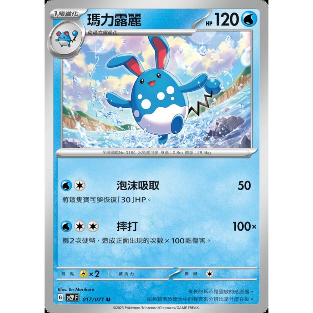 250214182611-【晴天屋】寶可夢 PTCG 中文版 瑪力露麗 SV2P 017/071 U