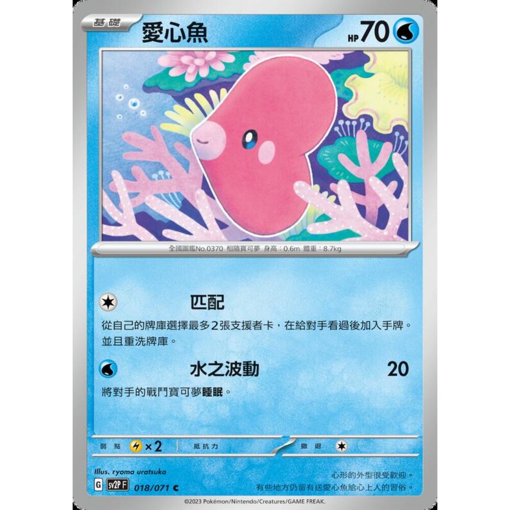 250214182647-【晴天屋】寶可夢 PTCG 中文版 愛心魚 SV2P 018/071 C