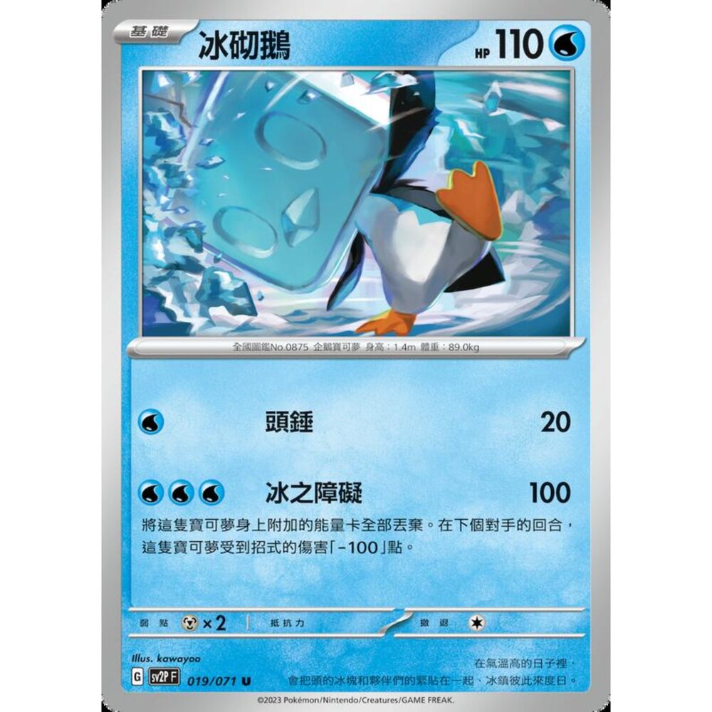 250214182714-【晴天屋】寶可夢 PTCG 中文版 冰砌鵝 SV2P 019/071 U