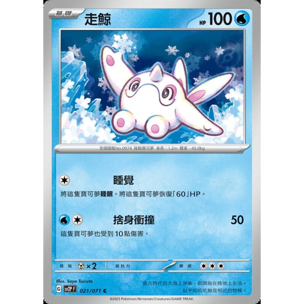 250214182759-【晴天屋】寶可夢 PTCG 中文版 走鯨 SV2P 021/071 C