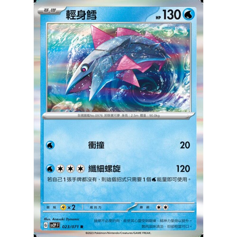 250214182855-【晴天屋】寶可夢 PTCG 中文版 輕身鱈 SV2P 023/071 R