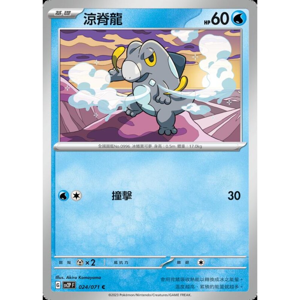 250214182918-【晴天屋】寶可夢 PTCG 中文版 涼脊龍 SV2P 024/071 C