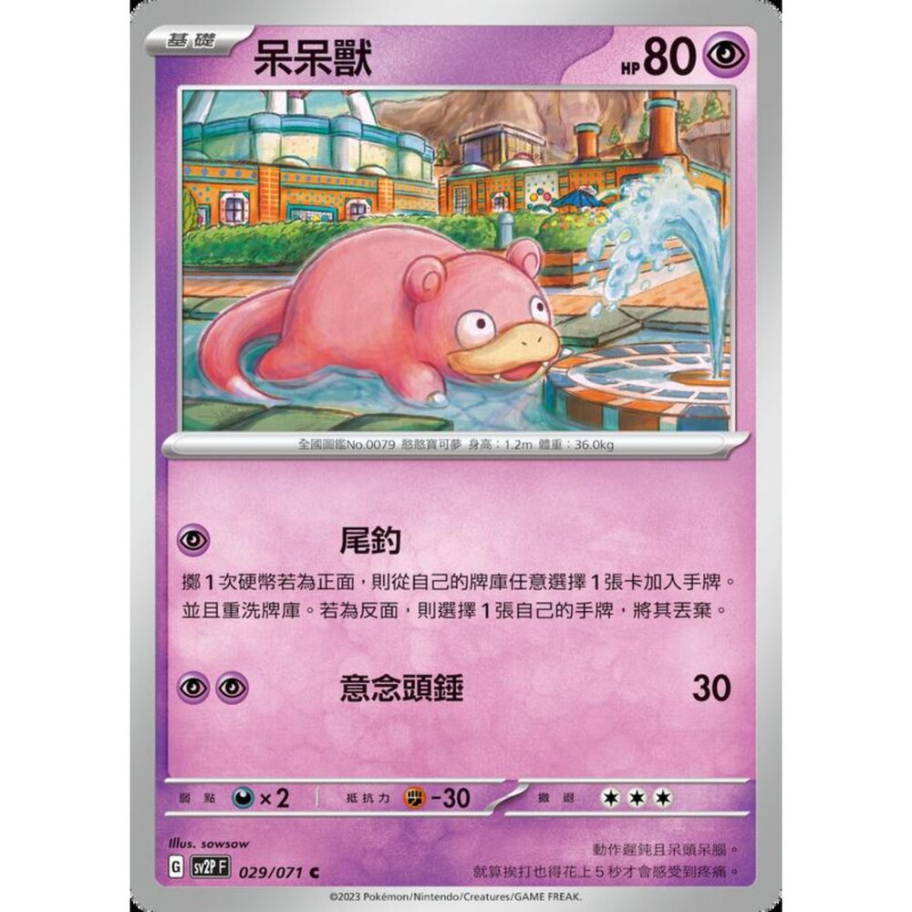 250214183828-【晴天屋】寶可夢 PTCG 中文版 呆呆獸 SV2P 029/071 C