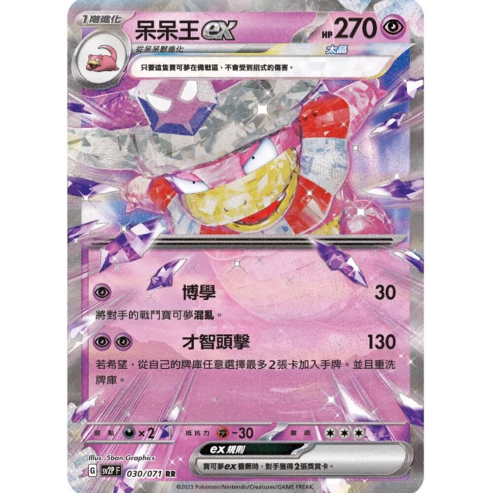 250214183914-【晴天屋】寶可夢 PTCG 中文版 呆呆王ex SV2P 030/071 RR