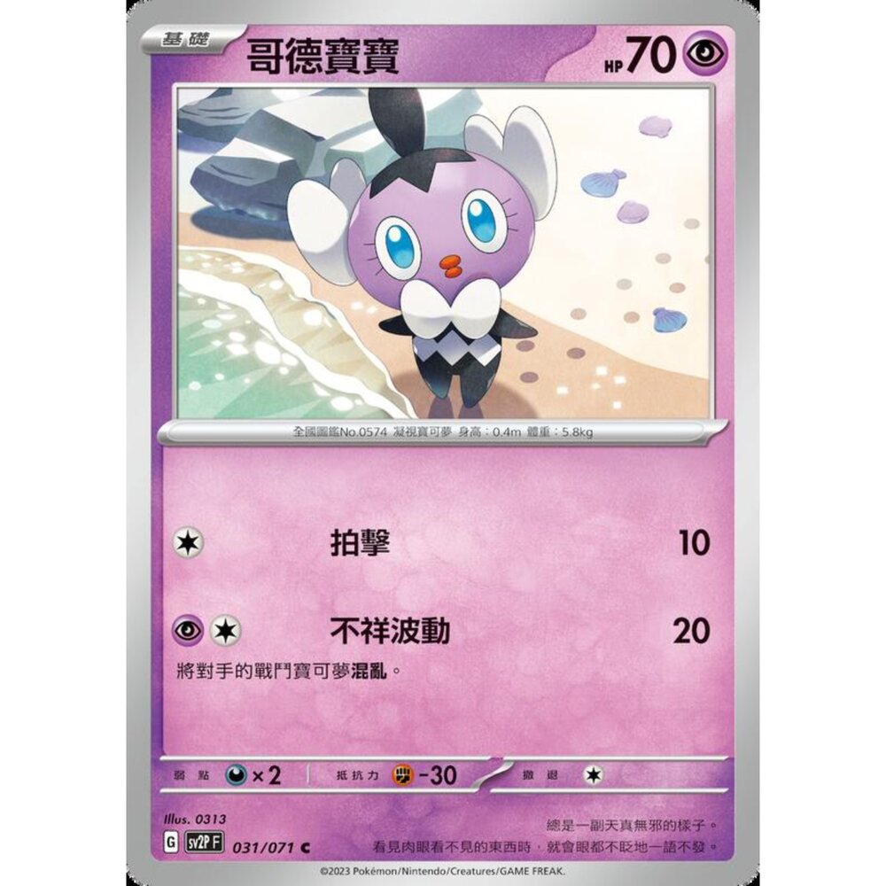 250214184141-【晴天屋】寶可夢 PTCG 中文版 哥德寶寶 SV2P 031/071 C