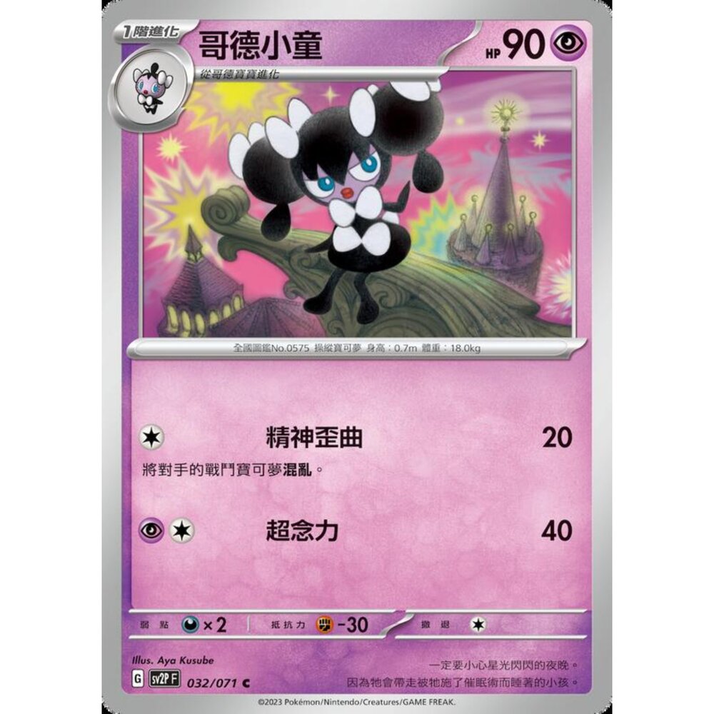 250214184200-【晴天屋】寶可夢 PTCG 中文版 哥德小童 SV2P 032/071 C