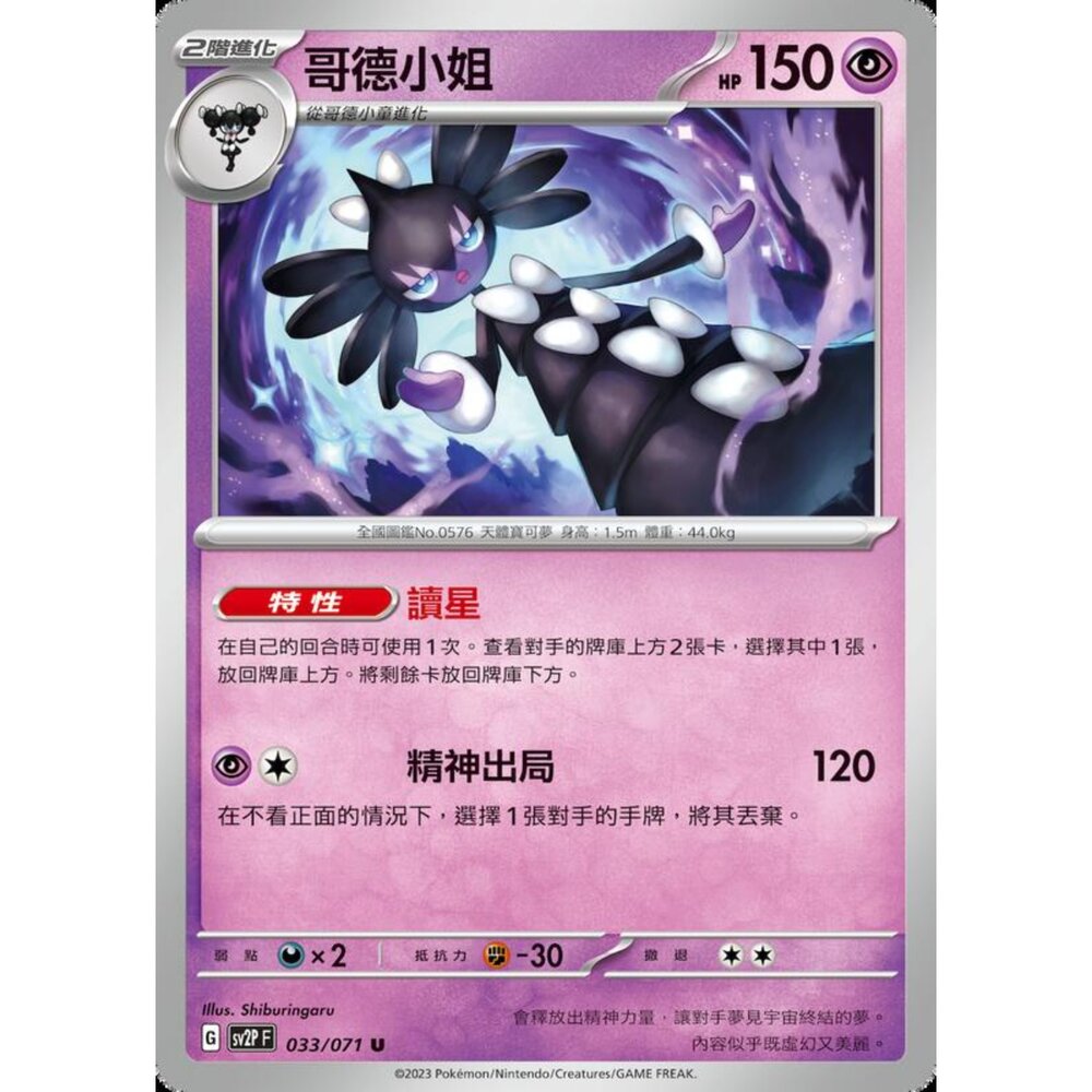 250214184221-【晴天屋】寶可夢 PTCG 中文版 哥德小姐 SV2P 033/071 U
