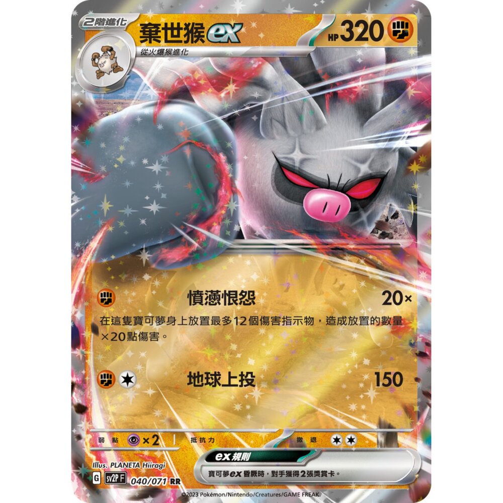 250214184447-【晴天屋】寶可夢 PTCG 中文版 棄世猴ex SV2P 040/071 RR