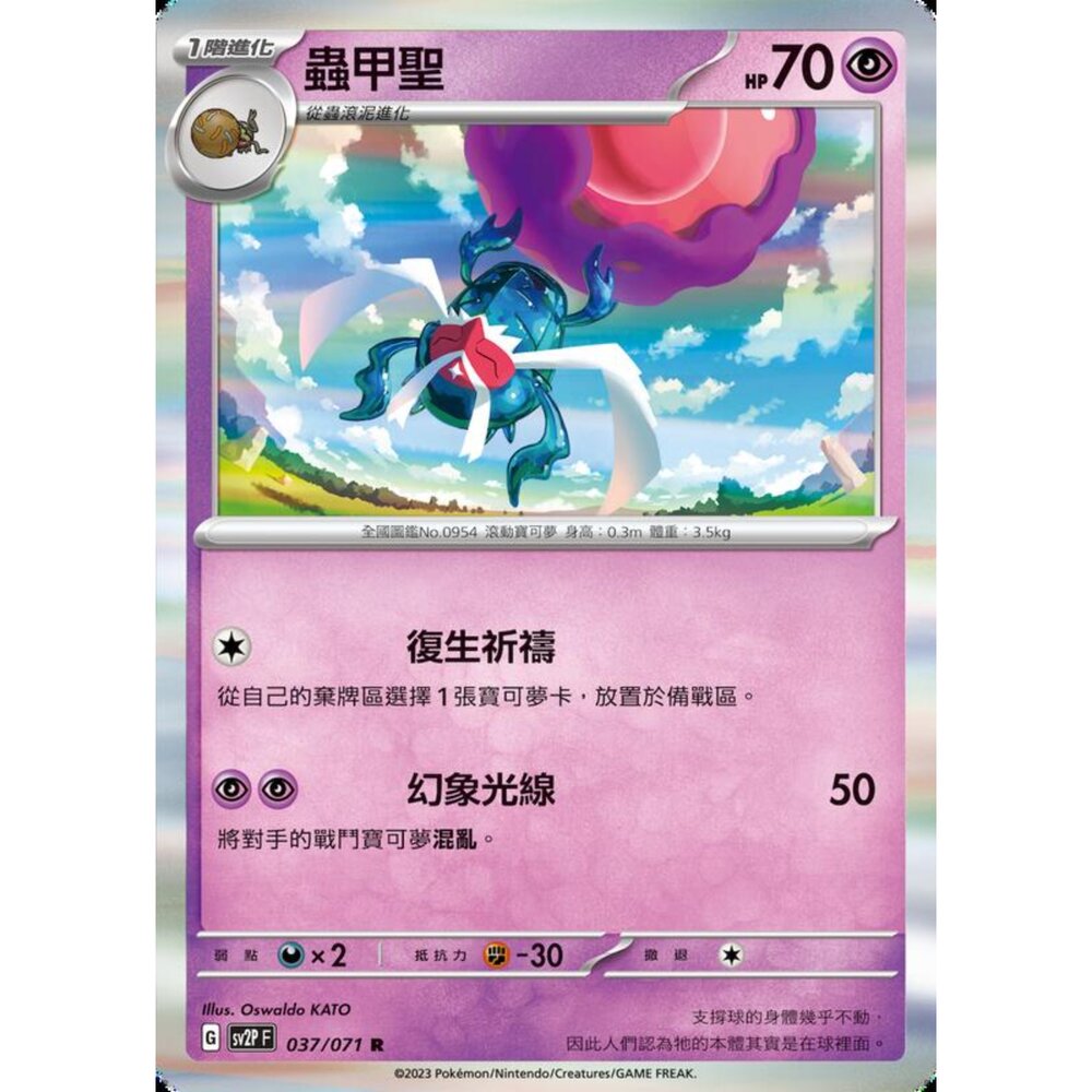 250214184518-【晴天屋】寶可夢 PTCG 中文版 蟲甲聖 SV2P 037/071 R