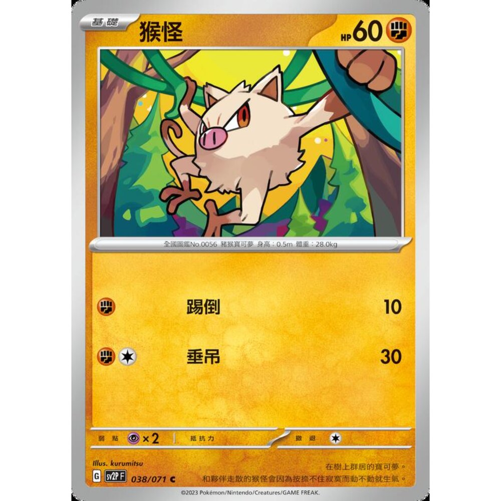 250214184722-【晴天屋】寶可夢 PTCG 中文版 猴怪 SV2P 038/071 C