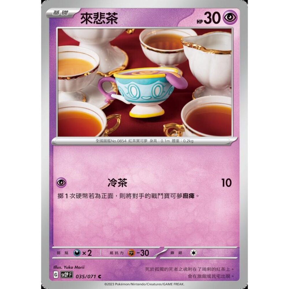 250214184957-【晴天屋】寶可夢 PTCG 中文版 來悲茶 SV2P 035/071 C