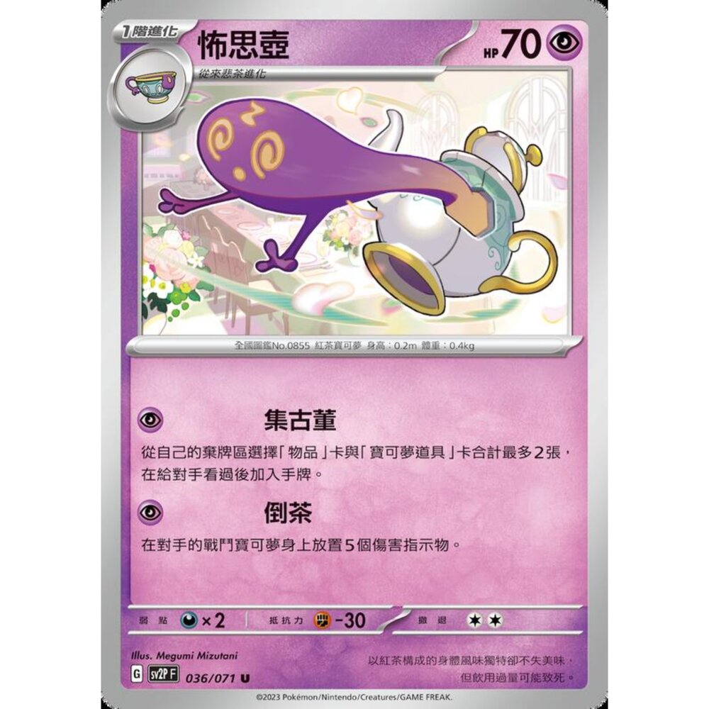 250214185020-【晴天屋】寶可夢 PTCG 中文版 怖思壺 SV2P 036/071 U
