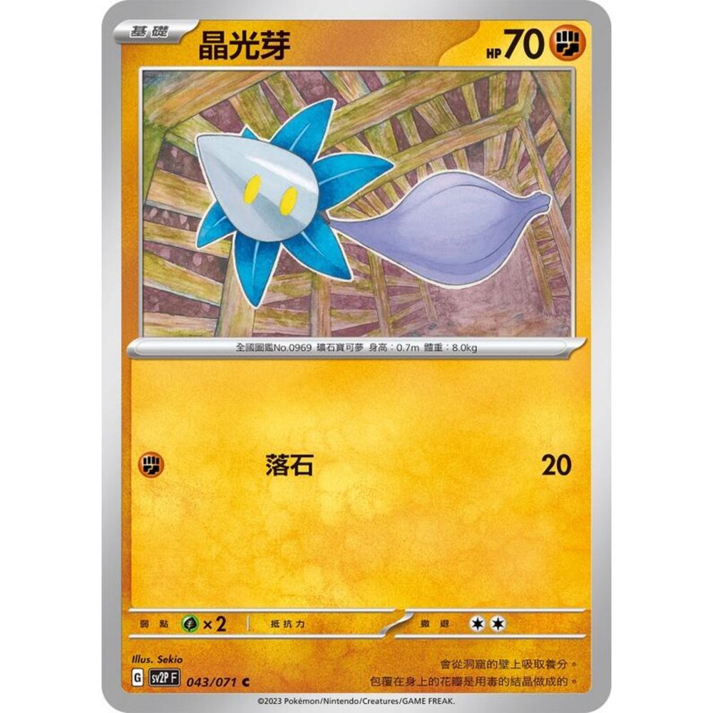 250214185242-【晴天屋】寶可夢 PTCG 中文版 晶光芽 SV2P 043/071 C
