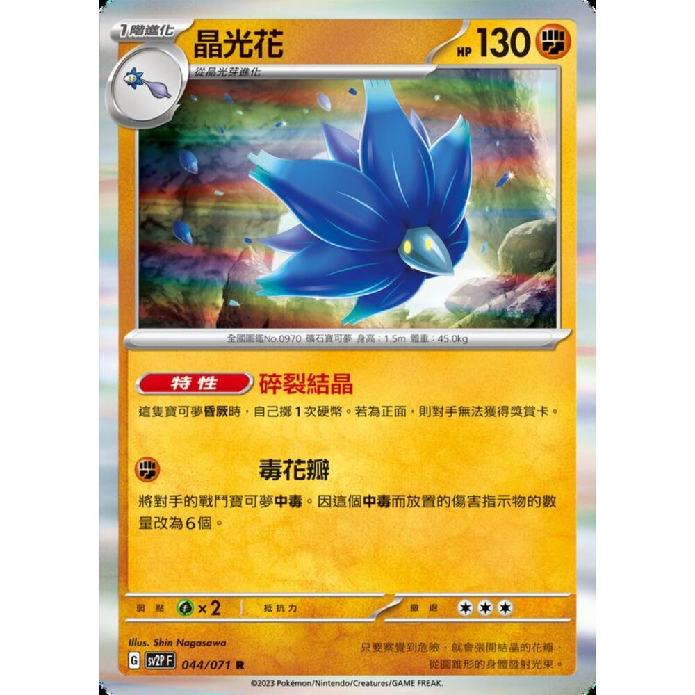 250214185320-【晴天屋】寶可夢 PTCG 中文版 晶光花 SV2P 044/071 R