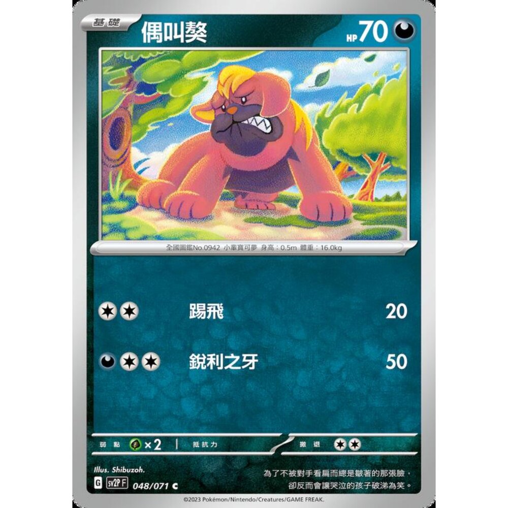 250214185517-【晴天屋】寶可夢 PTCG 中文版 偶叫獒 SV2P 048/071 C