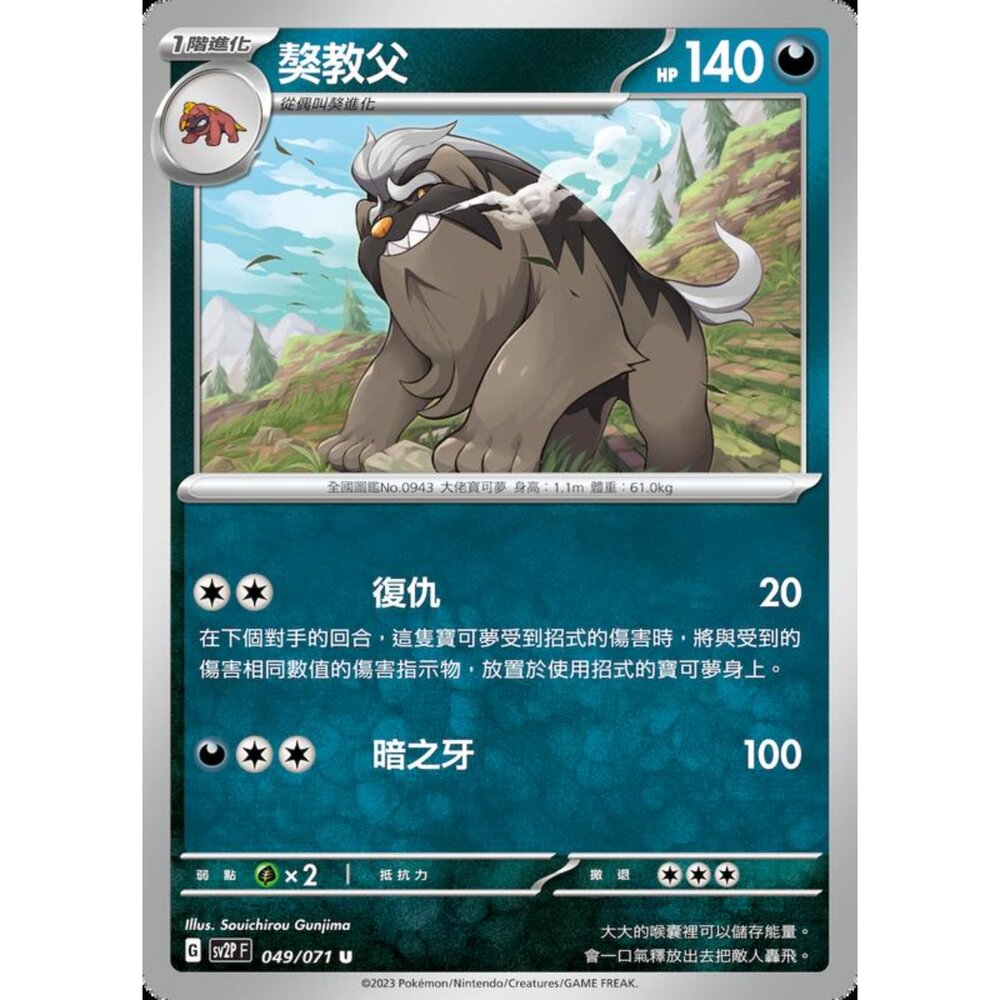 250214185618-【晴天屋】寶可夢 PTCG 中文版 獒教父 SV2P 049/071 U
