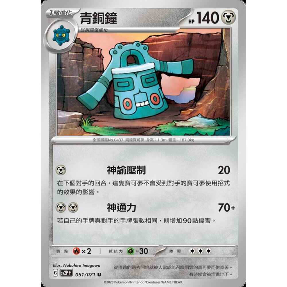 250214185717-【晴天屋】寶可夢 PTCG 中文版 青銅鐘 SV2P 051/071 U
