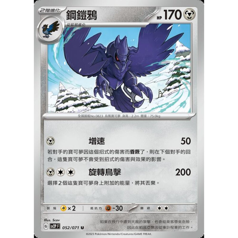 250214185843-【晴天屋】寶可夢 PTCG 中文版 鋼鎧鴉 SV2P 052/071 U
