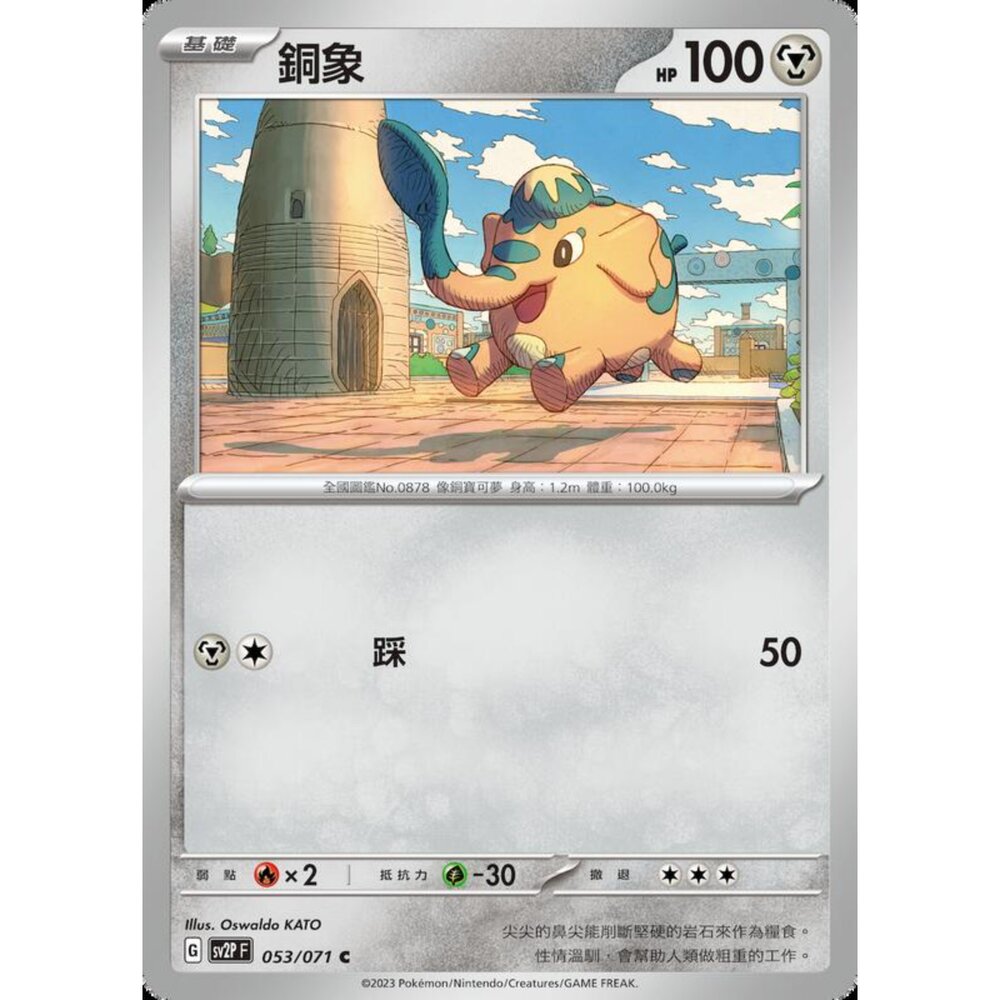 250214185905-【晴天屋】寶可夢 PTCG 中文版 銅象 SV2P 053/071 C