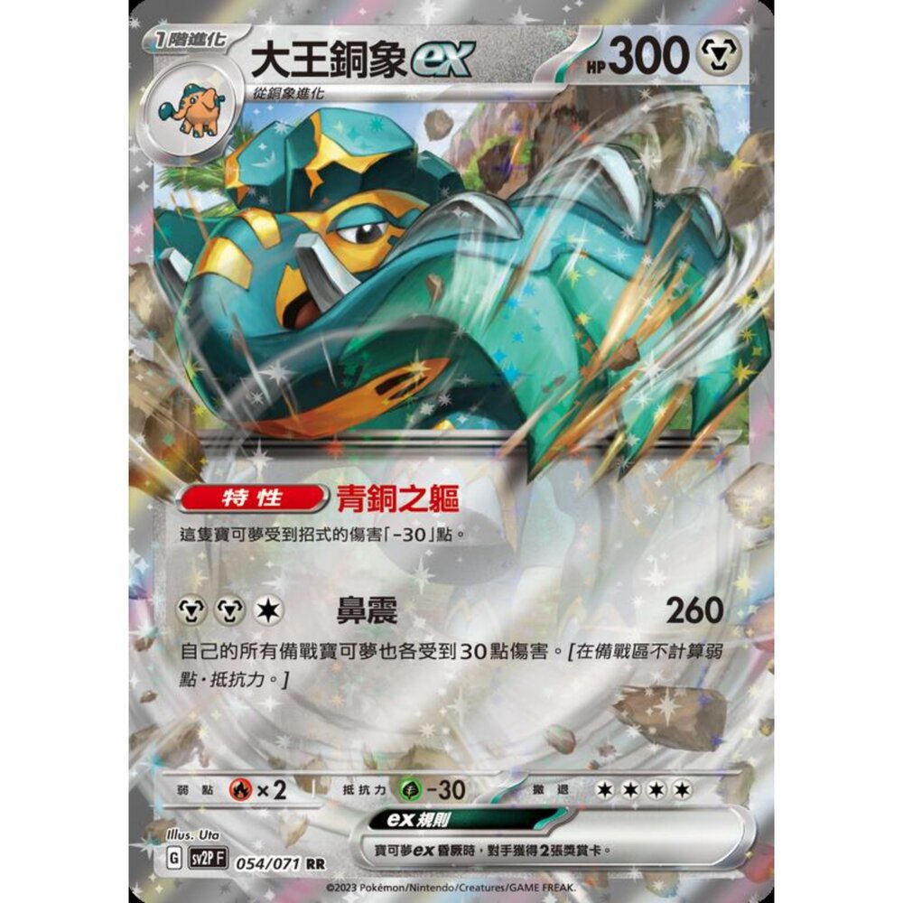 250214185930-【晴天屋】寶可夢 PTCG 中文版 大王銅象ex SV2P 054/071 RR