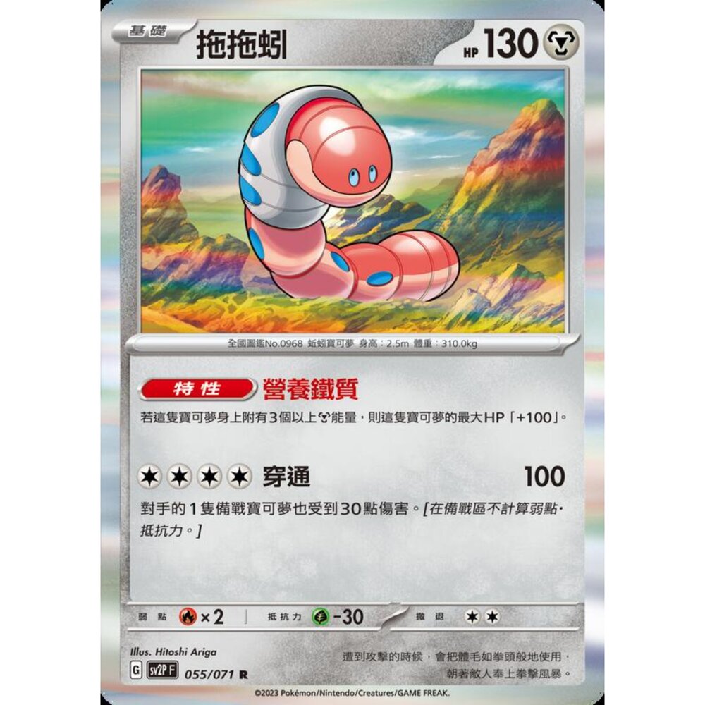 250214190003-【晴天屋】寶可夢 PTCG 中文版 拖拖蚓 SV2P 055/071 R