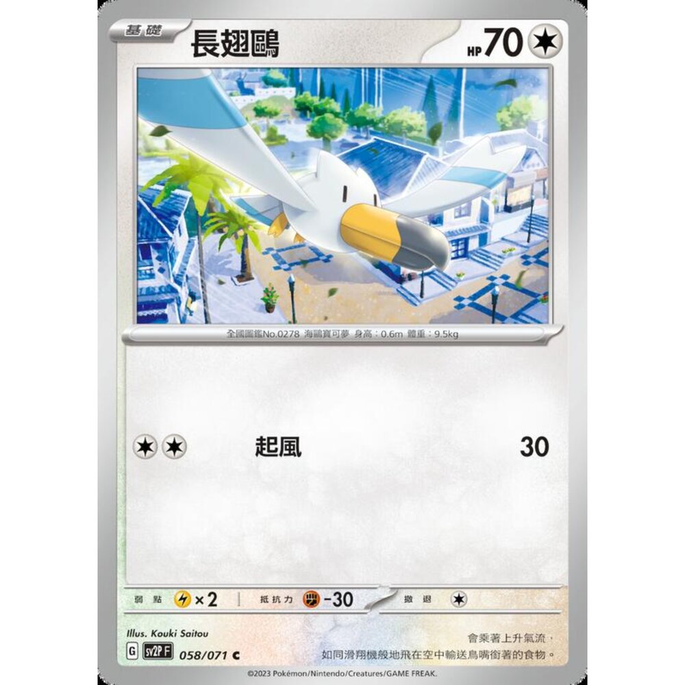 250214190511-【晴天屋】寶可夢 PTCG 中文版 長翅鷗 SV2P 058/071 C