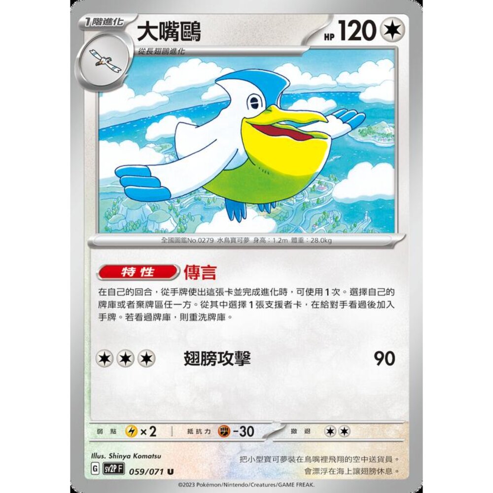 250214190542-【晴天屋】寶可夢 PTCG 中文版 大嘴鷗 SV2P 059/071 U