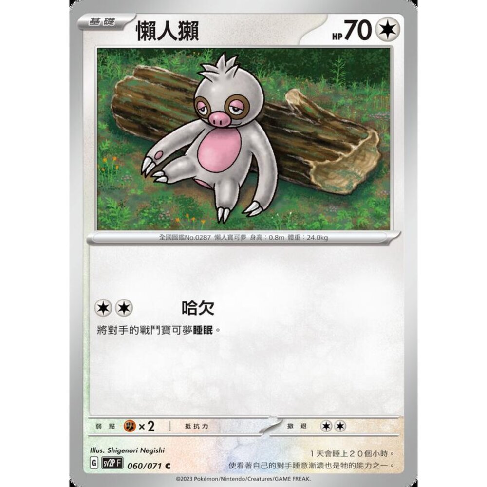 250214190608-【晴天屋】寶可夢 PTCG 中文版 懶人獺 SV2P 060/071 C