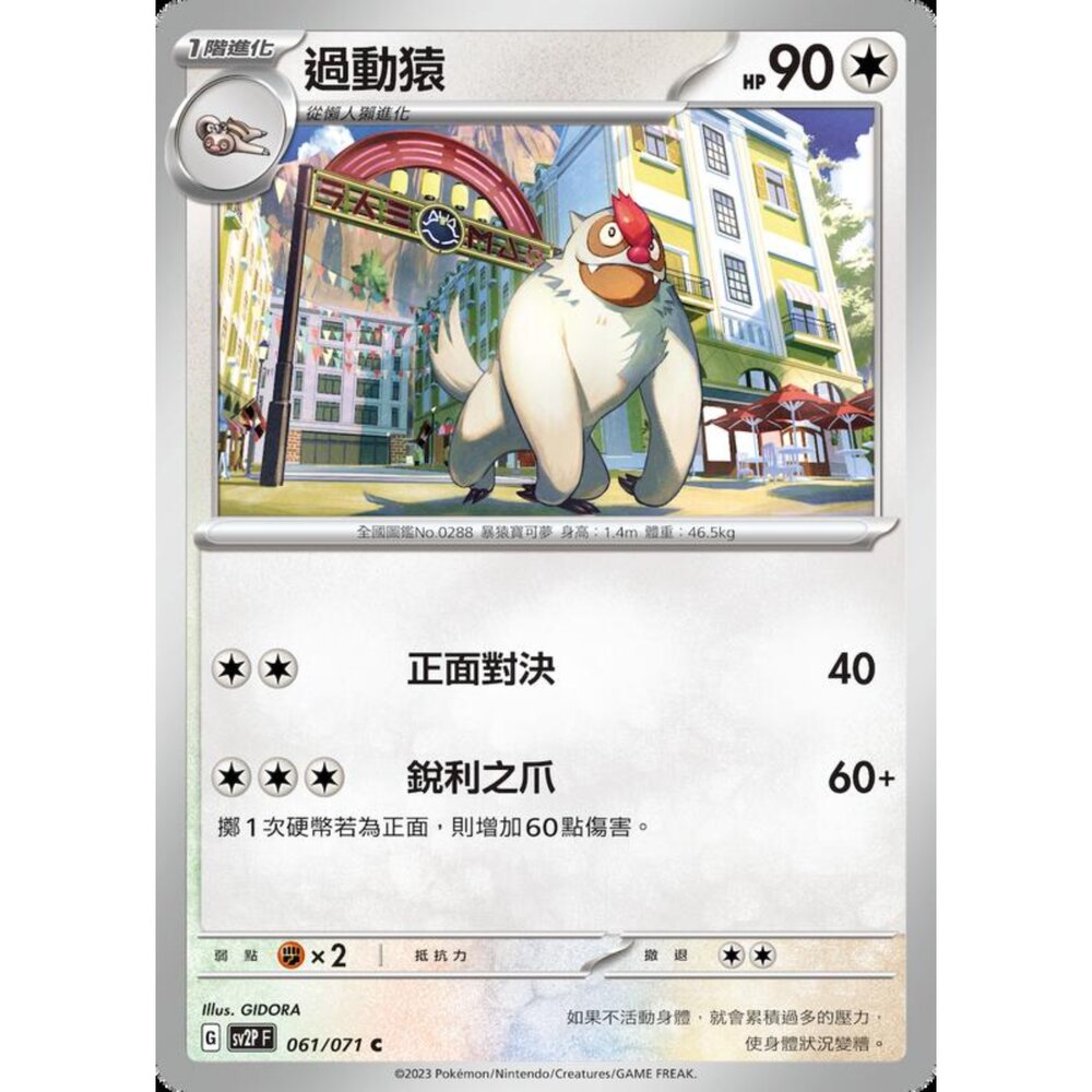250214190635-【晴天屋】寶可夢 PTCG 中文版 過動猿 SV2P 061/071 C