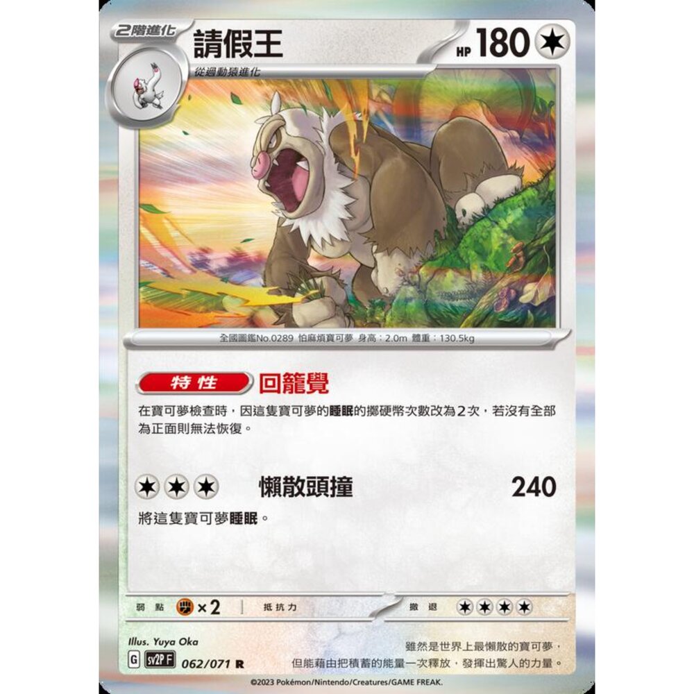 250214190708-【晴天屋】寶可夢 PTCG 中文版 請假王 SV2P 062/071 R